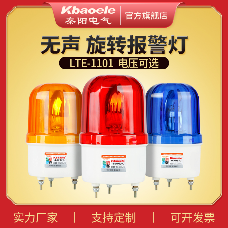 LTE-1101 Alarm Light Silent Alarm Flashing Light Buzzer Rotary Signal Light Warning Light 220V24V