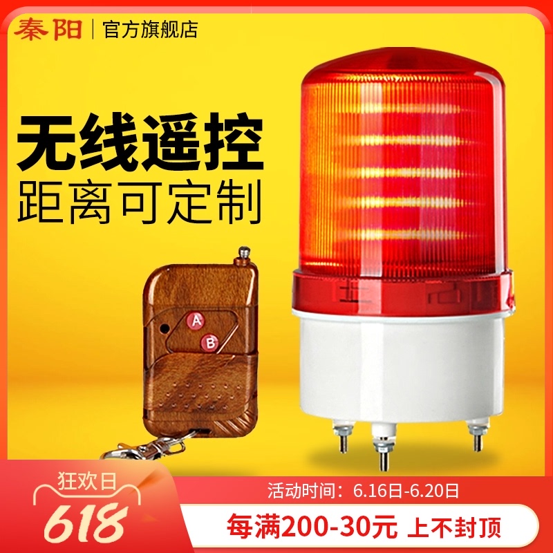 Wireless remote control alarm flashing light LED sound and light alarm 220V12V guard box night warning light