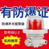 LED sound and light alarm light BBJ-2 signal light 220V24V warning device 120 dB explosion-proof sound and light alarm