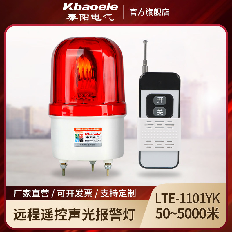 Wireless remote control type alarm flashing light booth guard warning light 220V24V rotary sound and light alarm