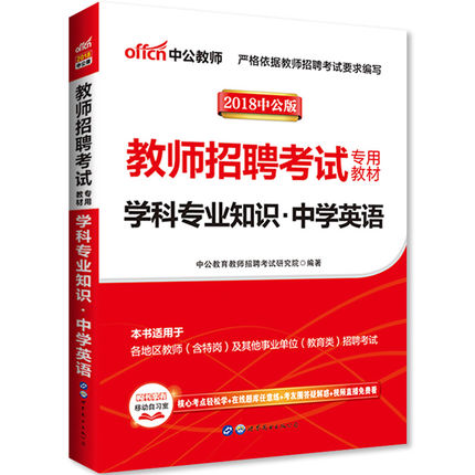 中公2018教师招聘考试专用教材学科专业知识