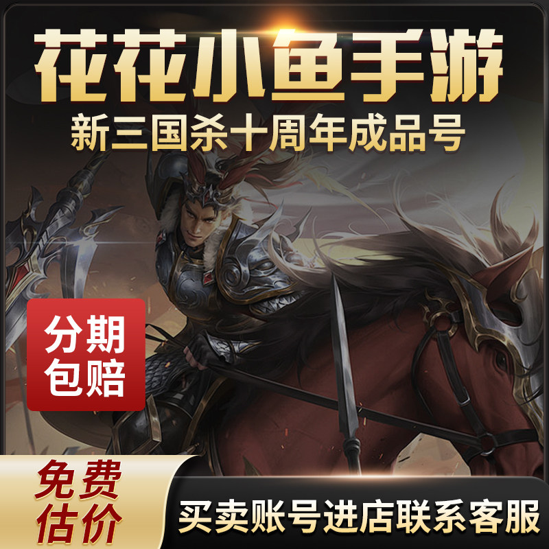 TF855三国杀十周年一将成名账号国护军神张飞神庞统张嫙SSA年兽V7_手机游戏_淘宝游戏网