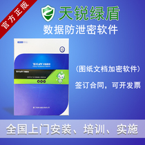 Tianrui Green Shield data leakage prevention system drawing file encryption software data outgoing security management anti-copying