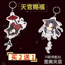 Tianguan blessing surrounding Acrylic double-sided laminated keychain pendant jewelry Division Qingxuan Flower City Xie Lianying surrounding