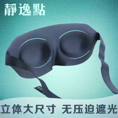 Jingyi point 3D blackout blindface mask three-dimensional tailoring sleep with cute tranquil men and women earplugs set