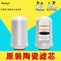 Hanyi water purifier upgraded filter core Classic filter core Faucet household water purifier machine ceramic filter core