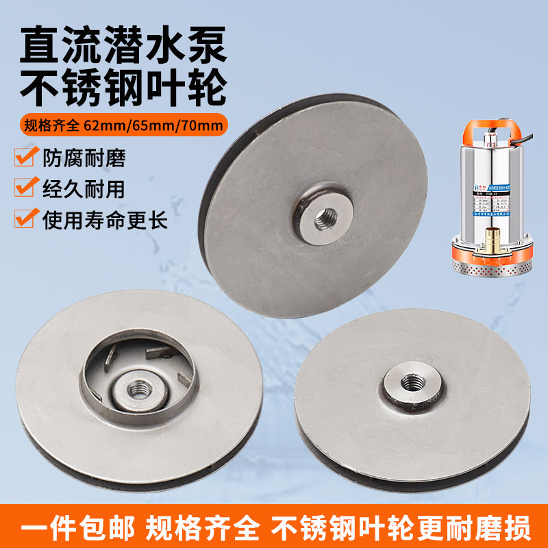直流潜水泵叶轮配件12V24V48V60V电瓶电动车抽水泵水叶不锈钢叶轮