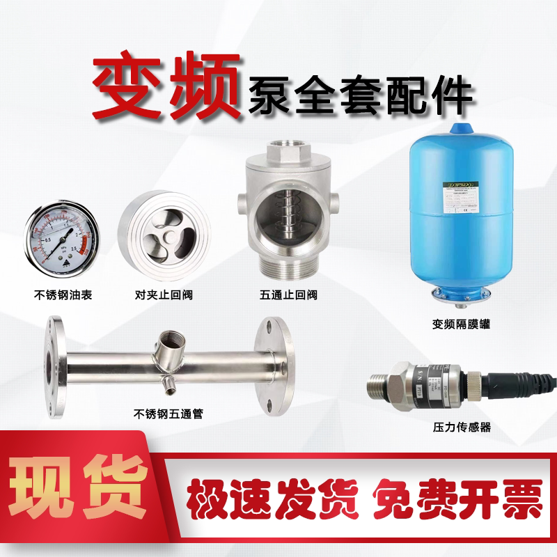 变频水泵恒压供水压力传感器不锈钢五通止回阀压力罐压力表隔膜罐
