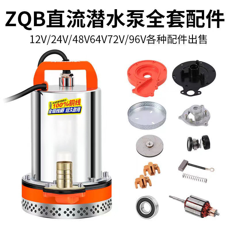 直流潜水泵全套配件12V24V4860V72V伏转子不锈钢叶轮网罩碳刷油封