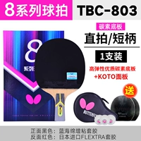 蝴蝶王蓝芳碳素（8星直拍）803系列/送大礼包