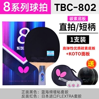 蝴蝶王蓝芳碳素（8星直拍）802系列/送大礼包