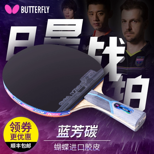 Butterfly蝴蝶乒乓球拍七星八星碳素蝴蝶王专业级单拍高级1祇正品