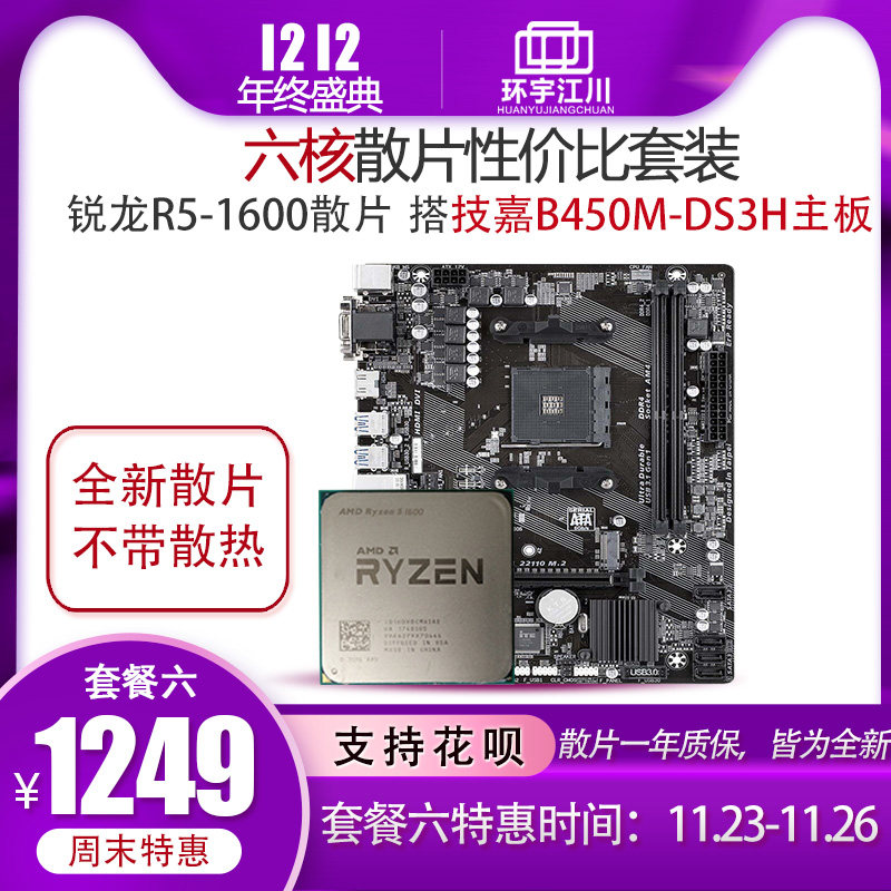 AMD 1600 Ryzen 5-1600散片 锐龙2600搭技嘉