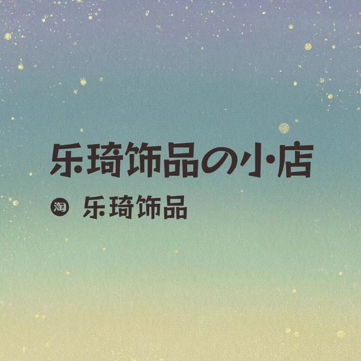 乐琦饰品坊