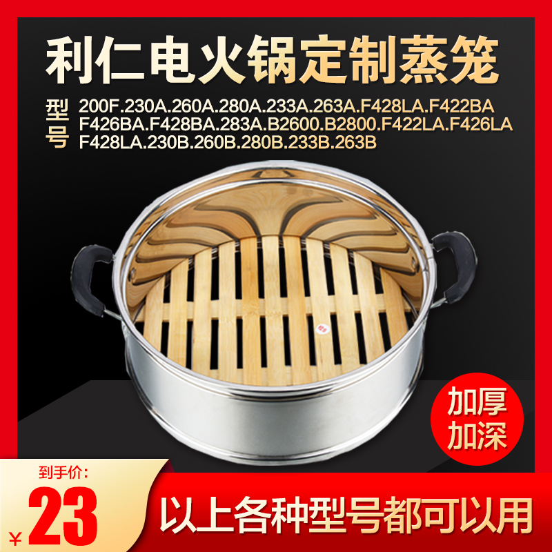 Lijen Electric Hot Pot Customized Steam Cage 233A 233A 263A 263A 42 42 23 23 Round Stainless Steel Bamboo Steamer-Taobao