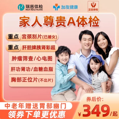 瑞慈体检美年大健康家人尊贵A体检套餐男女中青老年父母宫颈HPV检