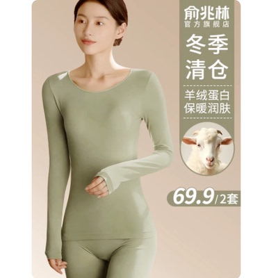 【特惠清仓】羊绒蛋白保暖套装