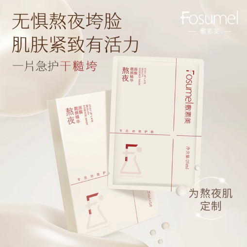 敷素美熬夜靓颜精华面膜紧致舒缓抗皱贴片面膜