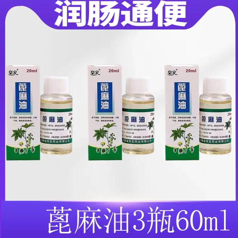 皇家纯蓖麻籽油 20ml天然润肠通便食用保健油 皮肤保养与印台润滑用油
