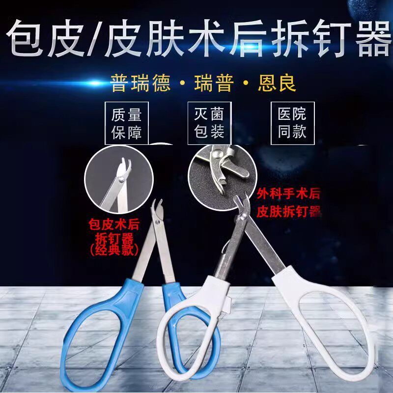 包皮起钉器包皮钛钉取钉器外科手术拆钉器皮肤缝合术后起钉器拔钉