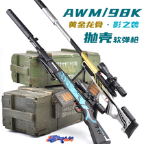 AWM sniper grabs high-precision sniper manual soft egg bomb Barre toy hand small gun simulation 98K grams large children 98ak