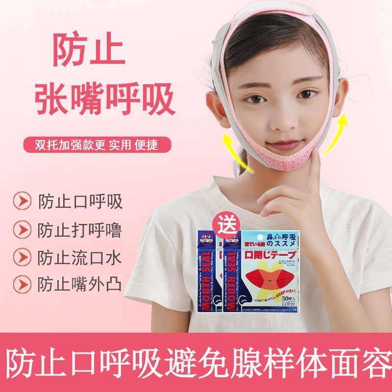 Children's gonad-like body hypertrophy Shut up the deity prevents the opening of the Zhangkou Suction Straightener Adult Zhang Mouth Beating the Snore Correction Belt