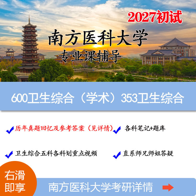 2027 Southern Medical University 600 Comprehensive Health Science (Academic) 353 Comprehensive Health Science Graduate Exam Preliminary Exam Notes and Question Bank Key Points Video for Each Subject 2008-2026 Real Exam Questions and Answers Real Exam Explanation Video