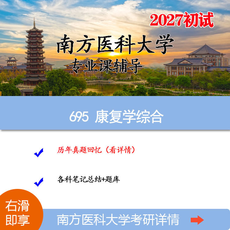 2027 Southern Medical University 695 Comprehensive Rehabilitation Science Graduate Exam Preliminary Exam Real Questions 2019-2026 Recall Notes Question Bank (High-Scoring Senior Sister's Personal Recommendation) 2027 Southern Medical University 695 Comprehensive Rehabilitation Science Graduate Exam Preliminary Exam Real Questions 2019-2026 Recall Notes Question Bank (High-Scoring Senior Sister's Personal Recommendation)