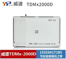 Weipu TDMx-2000D program-controlled group telephone exchange call recording Guangzhou