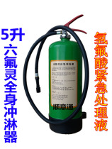  5L pack of Hexafluorol emergency flushing device Acid-base emergency treatment liquid Hexafluorol full body flushing device Eye washer