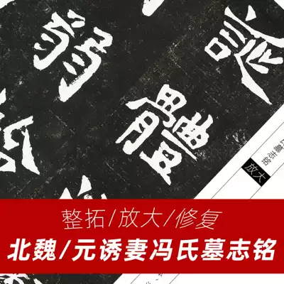 Wei stele regular script Yuan lured wife Feng's epitaph calligraphy inscription card rubbings high-definition repair magnified writing brush