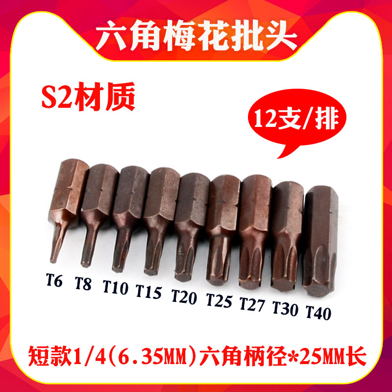 S2 material 1 4 handle diameter hexagonal plum blossom short batch head 25mm batch nozzle with magnetic electric screw driver Beatle suit nozzle screwdriver head