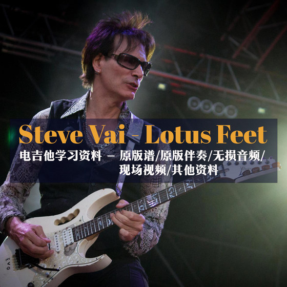 SteveVai-LotusFeet 일렉트릭 기타 교육 공식 오리지널 스코어 오리지널 반주