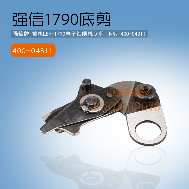 Qiangxin 1790 PC flat eye lock machine bottom cut 400-04311 sewing machine accessories under new knife