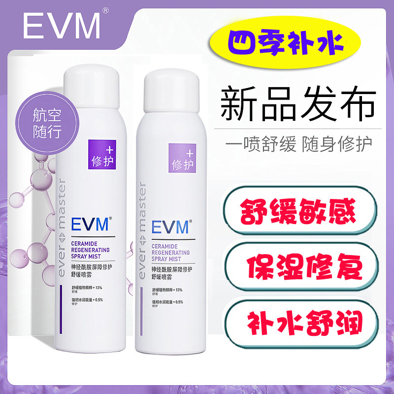 There are VIP group EVM ceramide moisturizing spray soothing moisturizing toner repair female sensitive muscle male