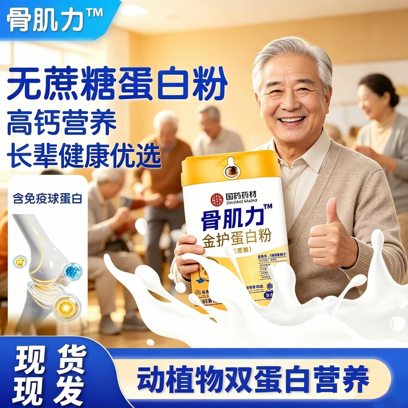 【National Medicine and Herbal Materials】Bone Muscle Strength (No Sucrose) Golden Protection Complex Protein Powder Nutritional Supplement for Middle-Aged and Elderly Adults 【National Medicine and Herbal Materials】Bone Muscle Strength (No Sucrose) Golden Protection Complex Protein Powder Nutritional Supplement for Middle-Aged and Elderly Adults