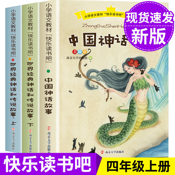 Happy reading, fourth grade volume 1, all 3 volumes, ancient Chinese myths and stories, world classic myths and legends, extracurricular books, People's Education Edition bibliography, primary school students' extracurricular reading books, Nanjing University Press