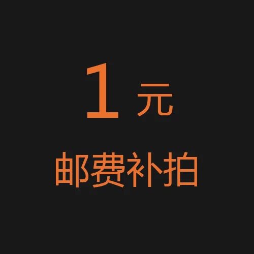 Postage difference special shot, how much is the difference