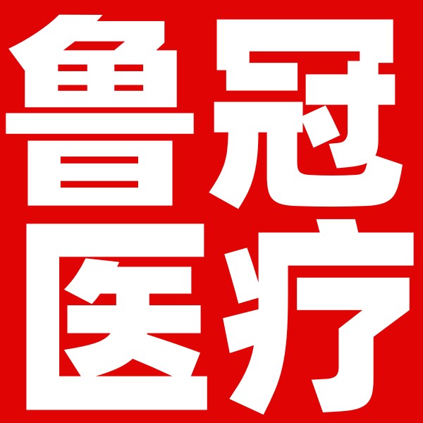 山东鲁冠医疗