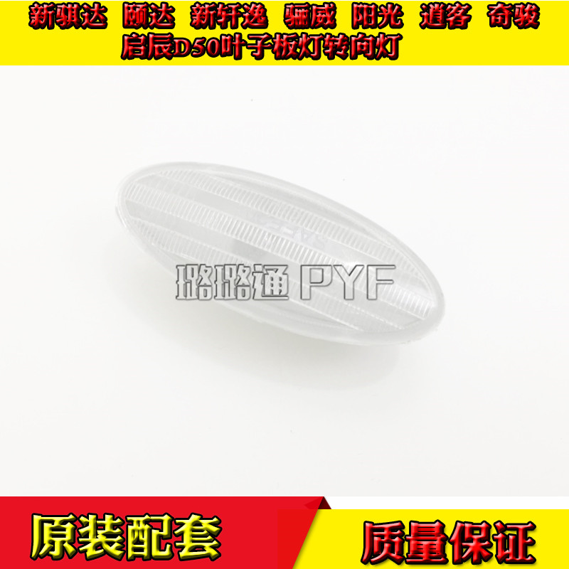 Suitable for Qijun LIVINA Sunshine Qashqai Yida Xuanyi Qichen new Tiida fender light turn signal lampshade