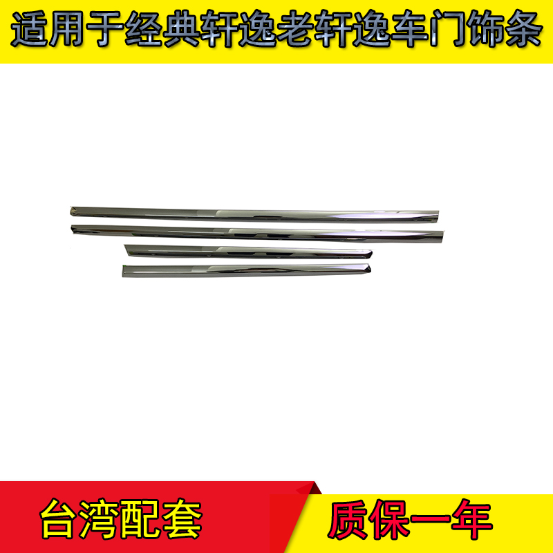 Suitable for 06--16 classic Xuanyi door anti-collision strip bright strip ABS electroplating decorative strip anti-collision strip