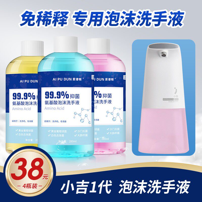 Foam hand sanitizer supplement liquid bubble Xiaoji automatic induction washing mobile phone replacement antibacterial amino acid universal