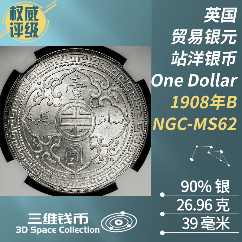 NGC AU58』イギリス貿易銀（1908年）B 英国贸易银元站洋银币1908年