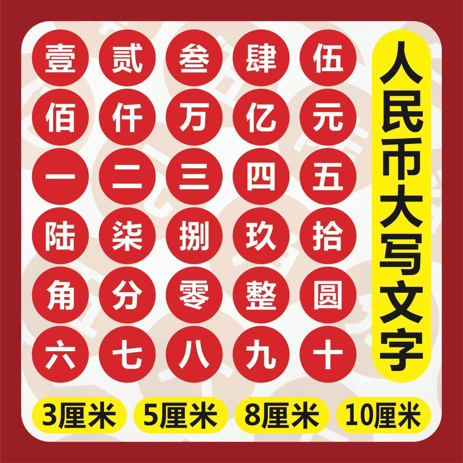大寫數字人民幣壹貳文字PVC自粘防水財務會記對照練習不乾膠貼紙
