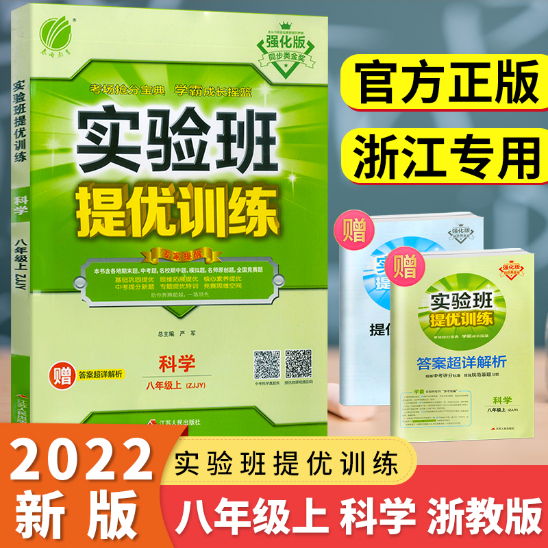 2022 new version of the experimental class to improve the eighth grade first volume Science Zhejiang Education Edition Junior High School Second Grade 8 teaching materials synchronous practice unit test junior high school must brush questions homework book exercise book full set of junior high school students textbook tutoring