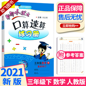 三年级黄冈小状元口算速算练习册数学下册