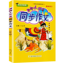 2021新版黄冈小状元同步作文三年级下册