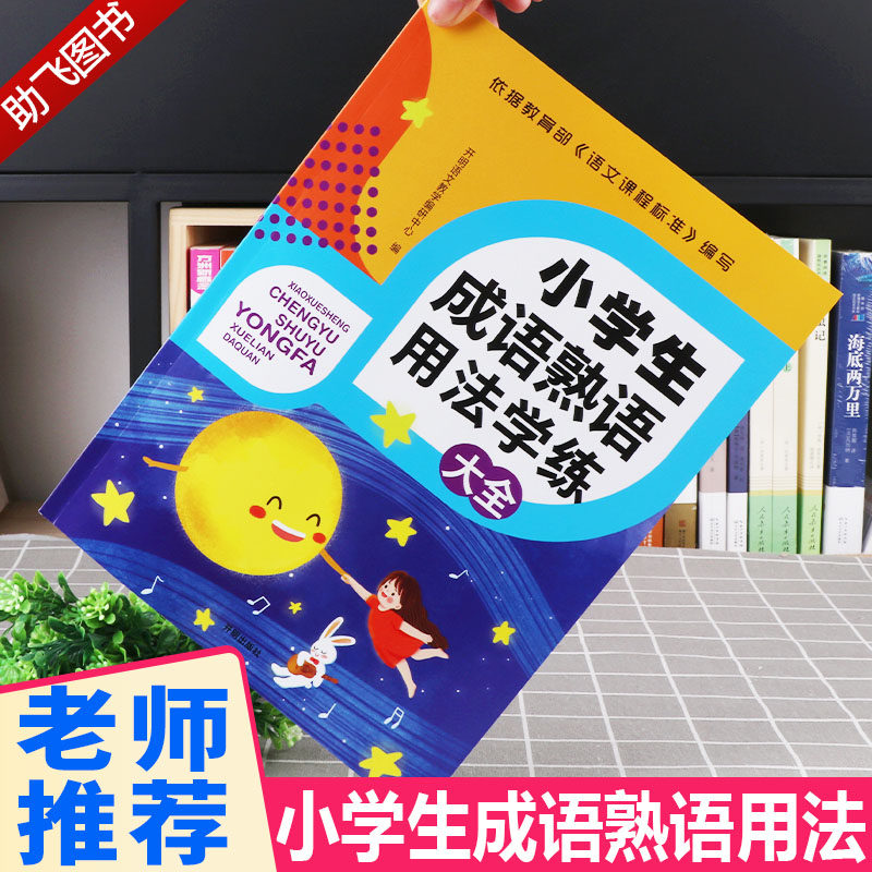 助飞图书 21新版小学生成语熟语用法学练大全三四五六年级上册下册修辞手法语文专项训练全套填空小升初总复习辅导资料书