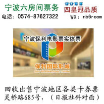 Ningbo Tianyi Zhenhai Poly International Cinemas Film Exchange Coupon Movie Tickets