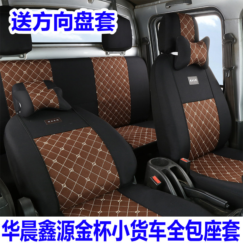 Brilliance Xinyuan Gold Cup double row seat cover T32St52sT22 single row T30T50 Xinka S32 truck all-inclusive seat cushion